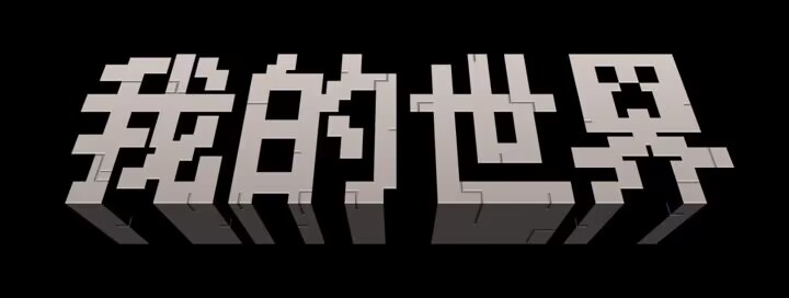 MC配图